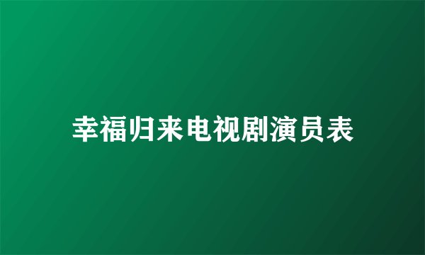 幸福归来电视剧演员表