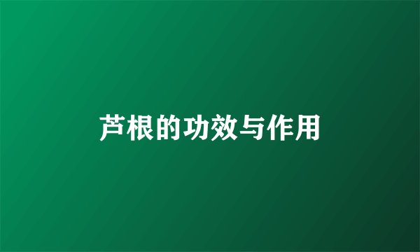 芦根的功效与作用