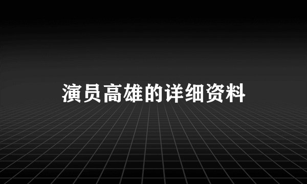 演员高雄的详细资料