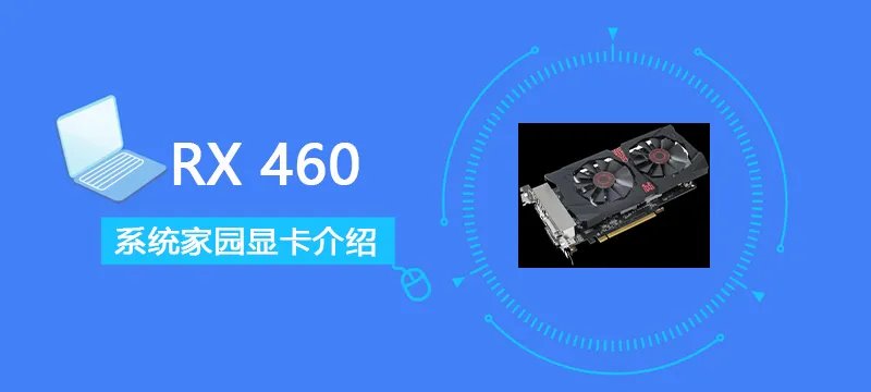 RX460评测跑分参数介绍