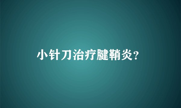 小针刀治疗腱鞘炎？