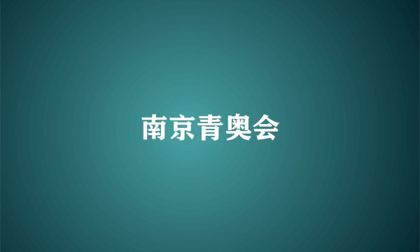 南京青奥会