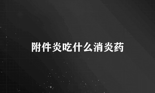 附件炎吃什么消炎药