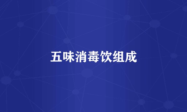 五味消毒饮组成