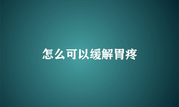 怎么可以缓解胃疼
