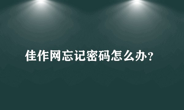 佳作网忘记密码怎么办？