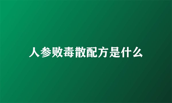 人参败毒散配方是什么