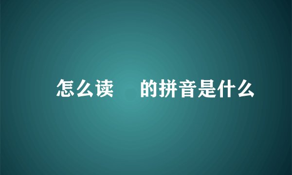綵怎么读 綵的拼音是什么