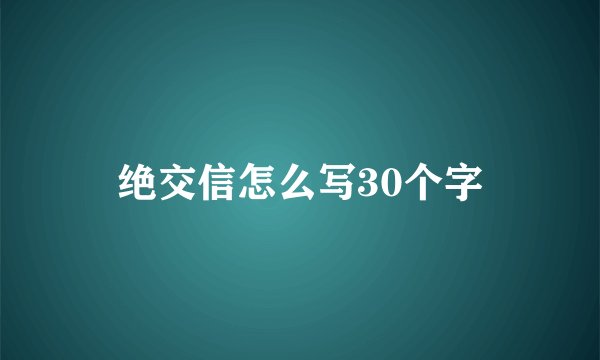 绝交信怎么写30个字