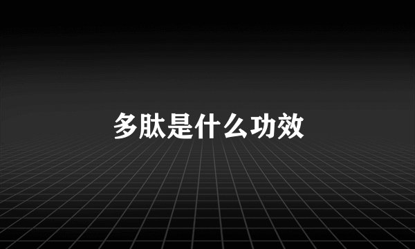 多肽是什么功效