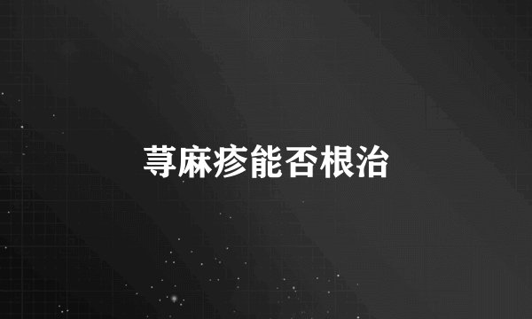 荨麻疹能否根治