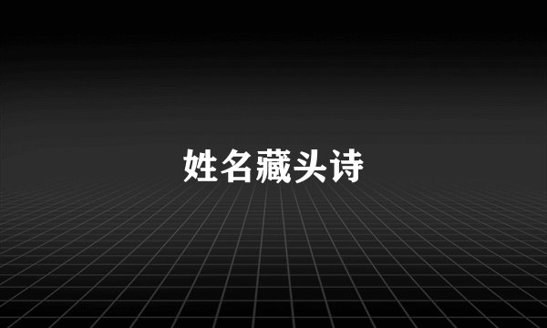 姓名藏头诗