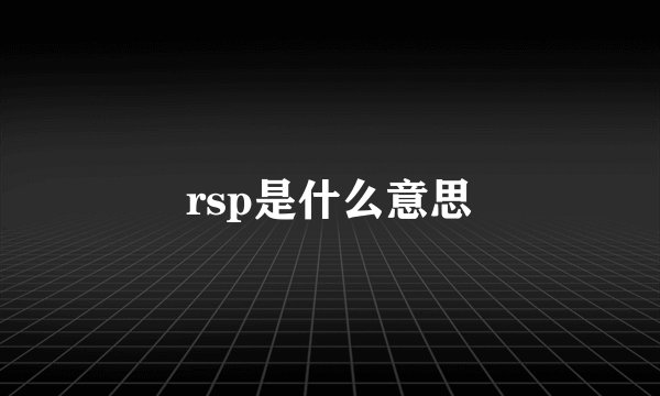 rsp是什么意思