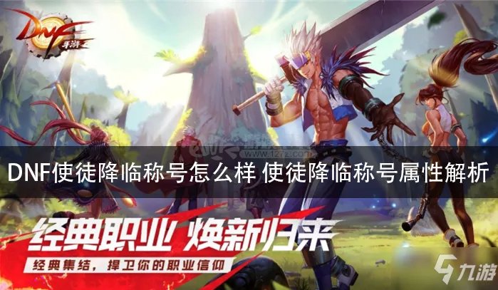 《DNF》使徒降临称号属性怎么样 使徒降临称号属性一览