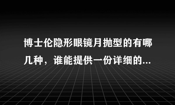 博士伦隐形眼镜月抛型的有哪几种，谁能提供一份详细的价格表？