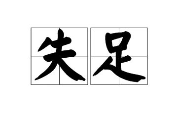 失足是什么意思
