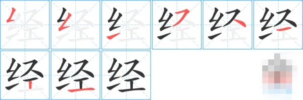 经的笔顺是