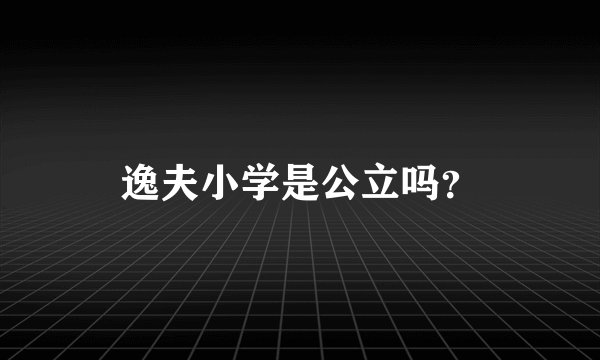 逸夫小学是公立吗？