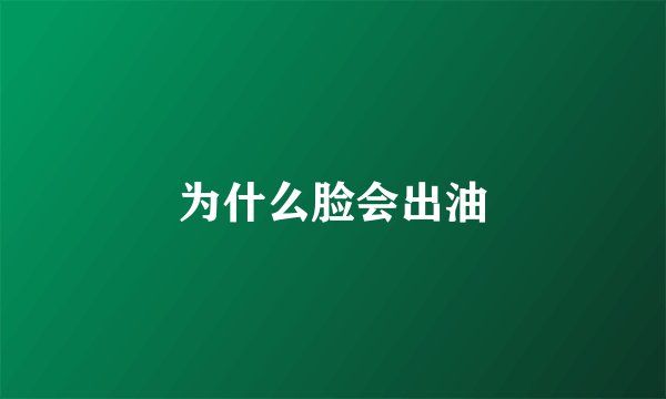 为什么脸会出油