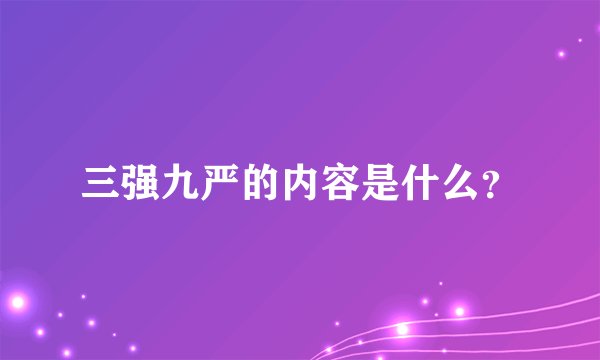 三强九严的内容是什么？