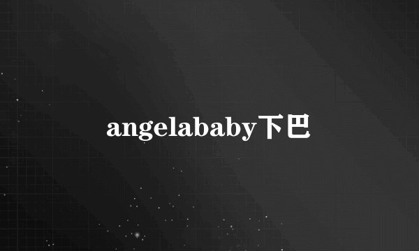 angelababy下巴