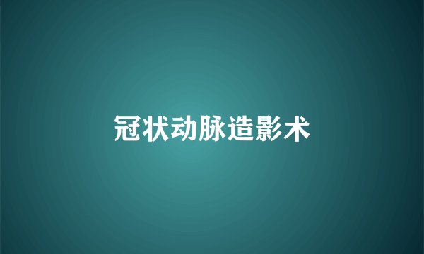 冠状动脉造影术