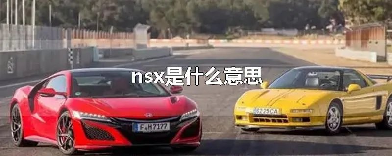 nsx是什么意思