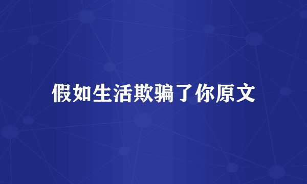 假如生活欺骗了你原文