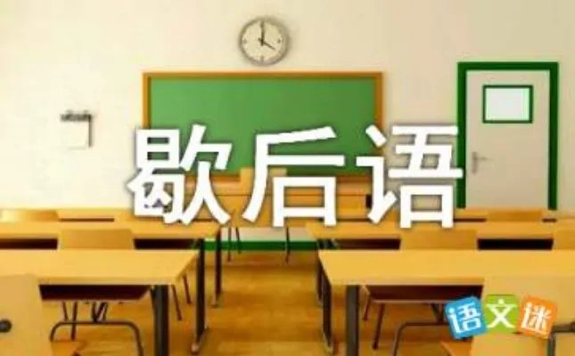 包公断案歇后语下一句是什么？