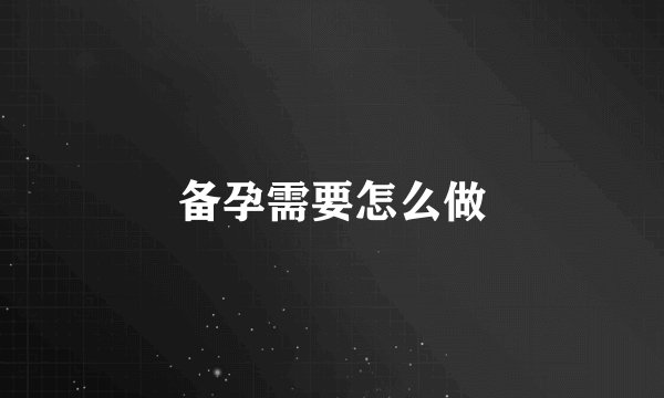 备孕需要怎么做