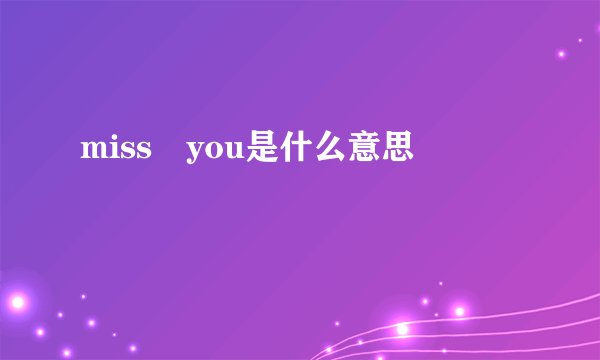 miss you是什么意思