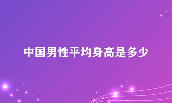 中国男性平均身高是多少