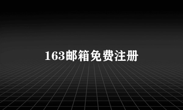 163邮箱免费注册