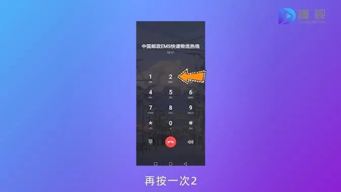 ems的客服电话怎么转人工