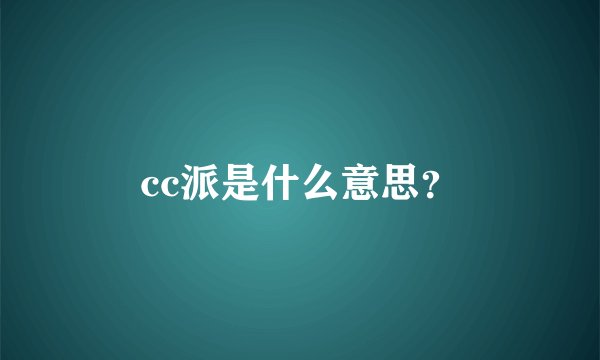cc派是什么意思？
