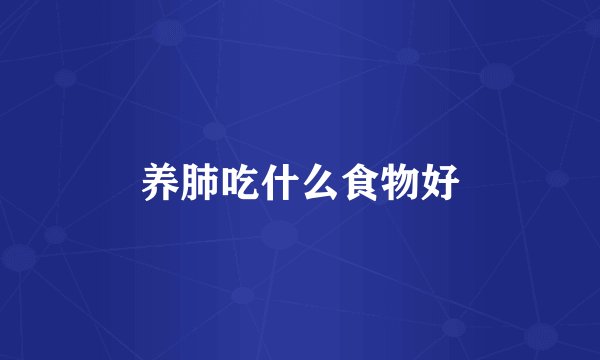 养肺吃什么食物好