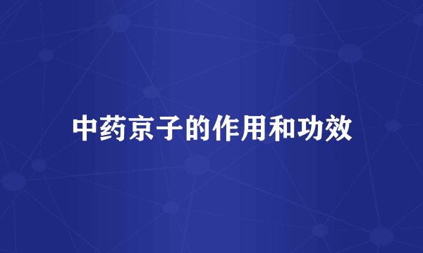 中药京子的作用和功效