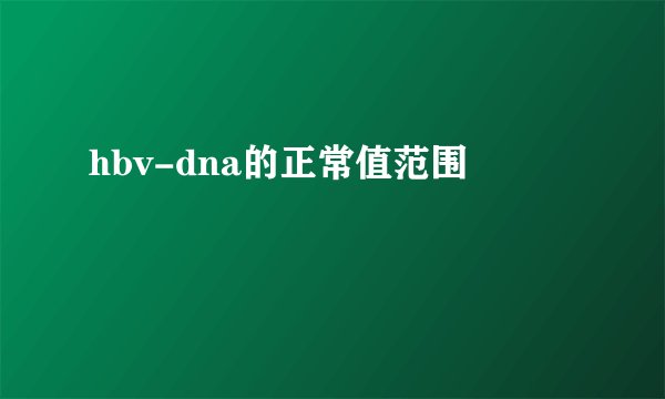 hbv-dna的正常值范围