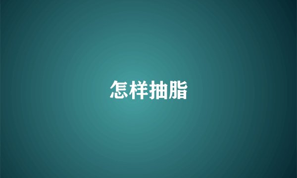 怎样抽脂