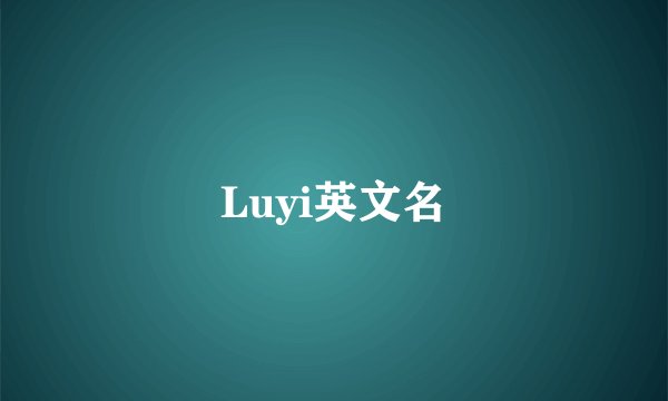 Luyi英文名