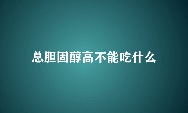 总胆固醇高不能吃什么