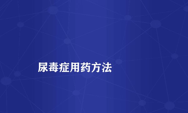 
    尿毒症用药方法
  