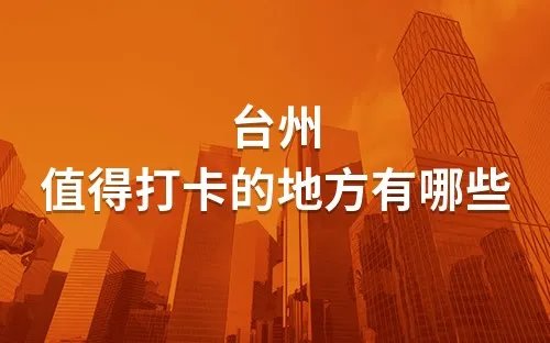 台州有什么景点 台州旅游景点大全 台州景点推荐