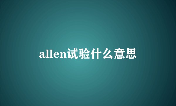 allen试验什么意思