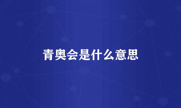 青奥会是什么意思