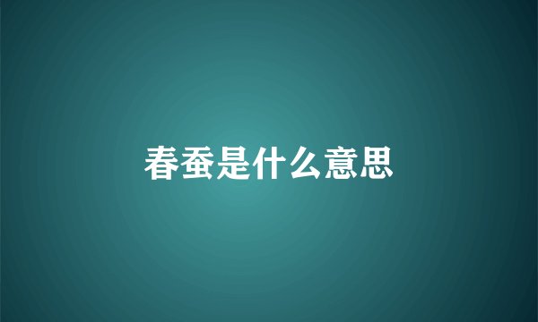 春蚕是什么意思