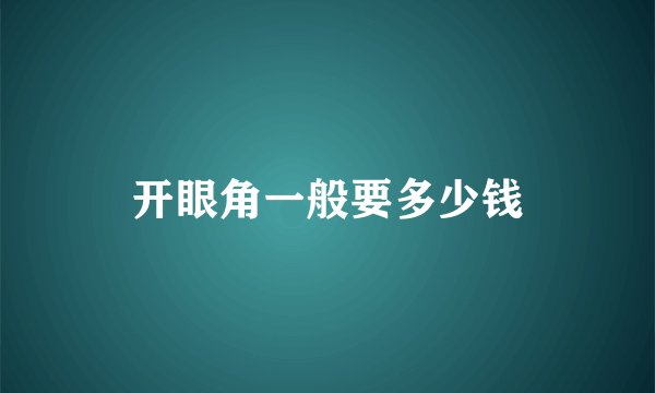 开眼角一般要多少钱