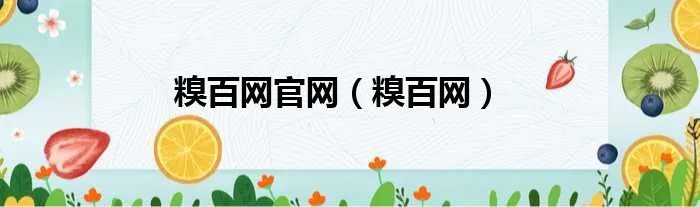 糗百网官网（糗百网）