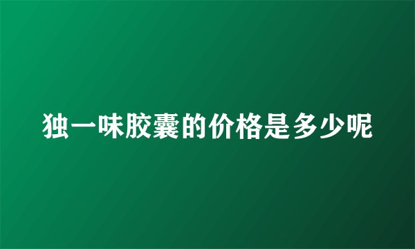 独一味胶囊的价格是多少呢