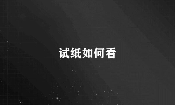 试纸如何看